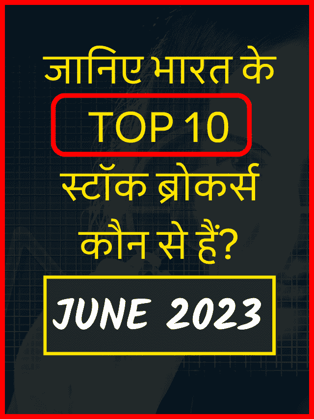 Top 10 Stock Brokers in India June 2023