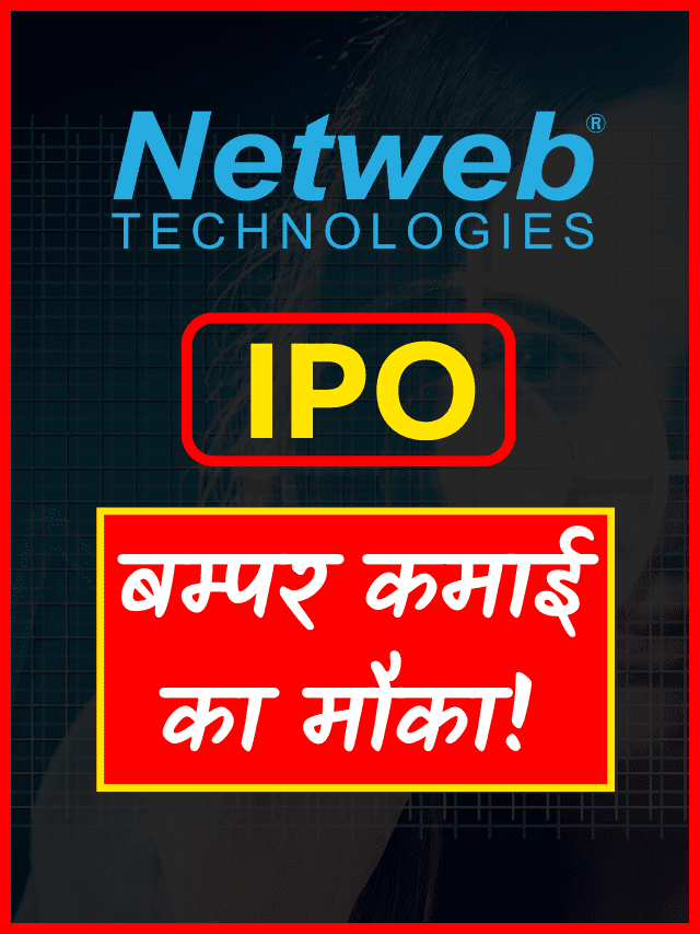 Netweb Technologies IPO: जाने कितना GMP चल रहा है!