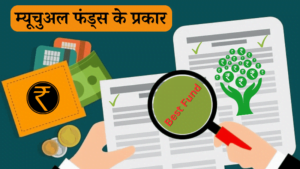 म्यूचुअल फंड्स के प्रकार