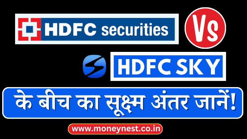 Hdfc Sky Vs Hdfc Securities दोनों में क्या अंतर है 2024 Money Nest By Varun Singh 7058