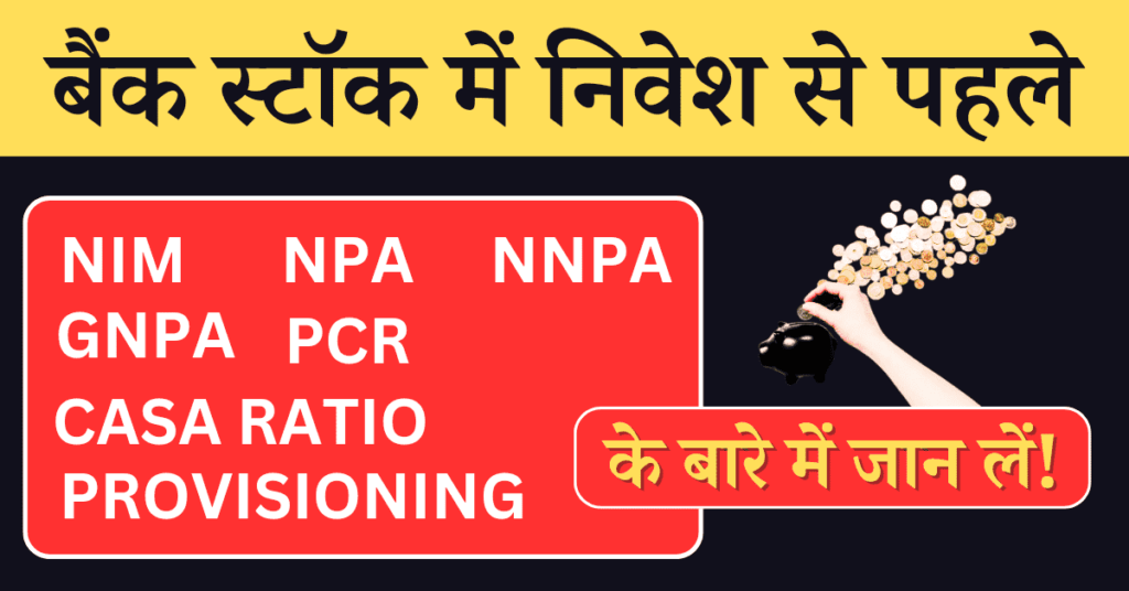 Bank Stock में Invest करने से पहले यह जान लें 2024! 2 Bank Stock Invest Criteria Hindi