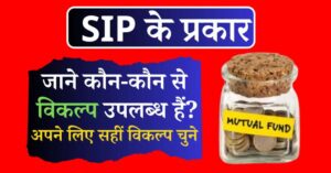 Types of Sip (एसआईपी के प्रकार)