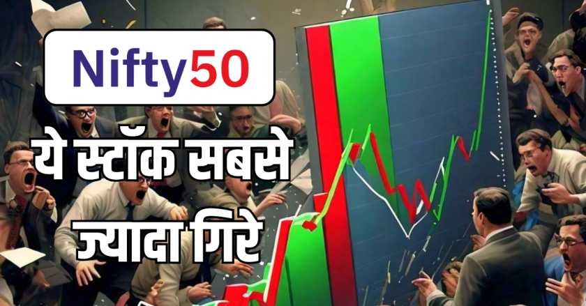 Nifty 50 ke sabse jyada girne wale stocks