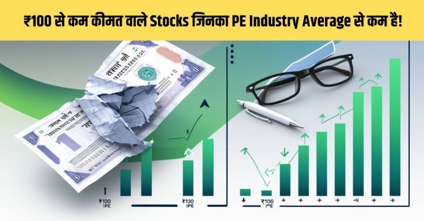 Stocks priced below ₹100 whose PE is less than Industry Average, include these stocks in your watchlist.