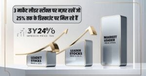 मार्केट लीडर स्टॉक्स