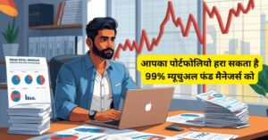 retail-investor-vs-mutual-fund-akshat-portfolio-strategy-hindi