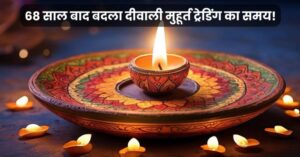 दीवाली मुहूर्त ट्रेडिंग