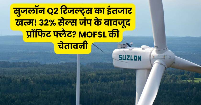 Suzlon q2 result preview